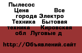 Пылесос Kirby Serenity › Цена ­ 75 999 - Все города Электро-Техника » Бытовая техника   . Кировская обл.,Луговые д.